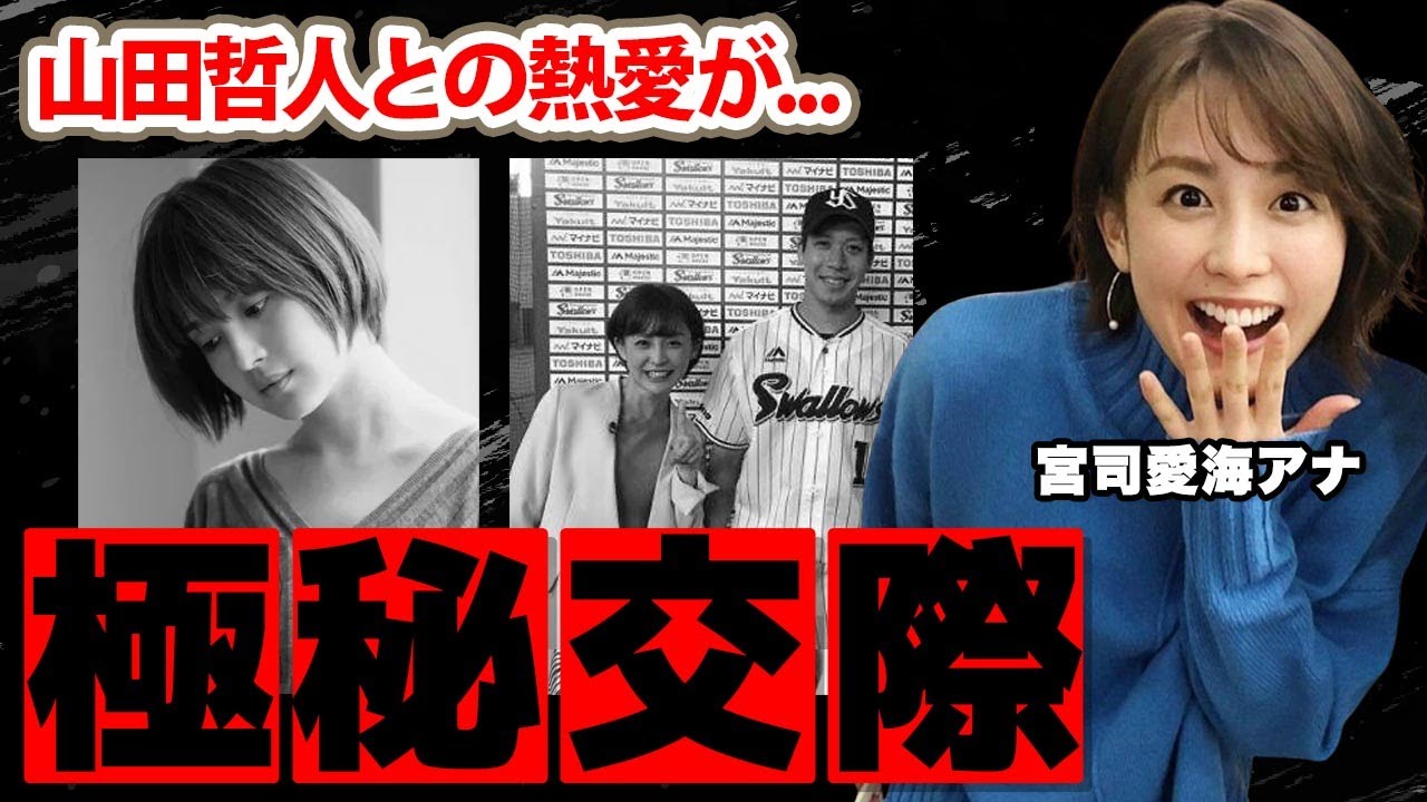 【めざましテレビ】宮司愛海アナの山田哲人との極秘交際の真相に驚愕！「ようこそ。」と綴った出産写真...現在の年収に衝撃の嵐！【フジテレビ】