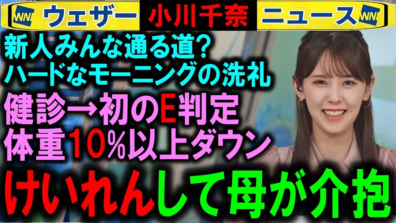 【小川千奈】デビュー3ヶ月で急激に痩せ体調を崩したキャスター話 ウェザーニュース