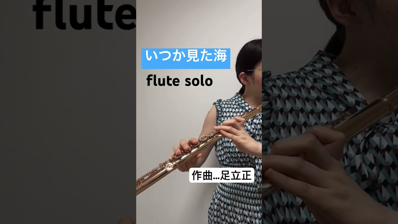 【フルートソロ】いつか見た海 / 足立正 #フルート #吹奏楽