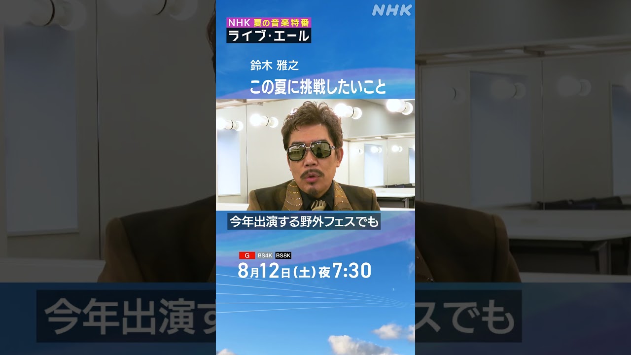 【ラブソングの王様】夏の野外音楽フェスを全力で楽しみたい！｜ライブ・エール｜鈴木雅之｜NHK｜#shorts
