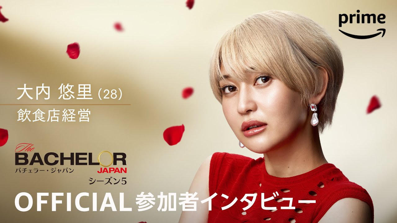 『バチェラー・ジャパン』シーズン5―魔性のまじめ／大内 悠里