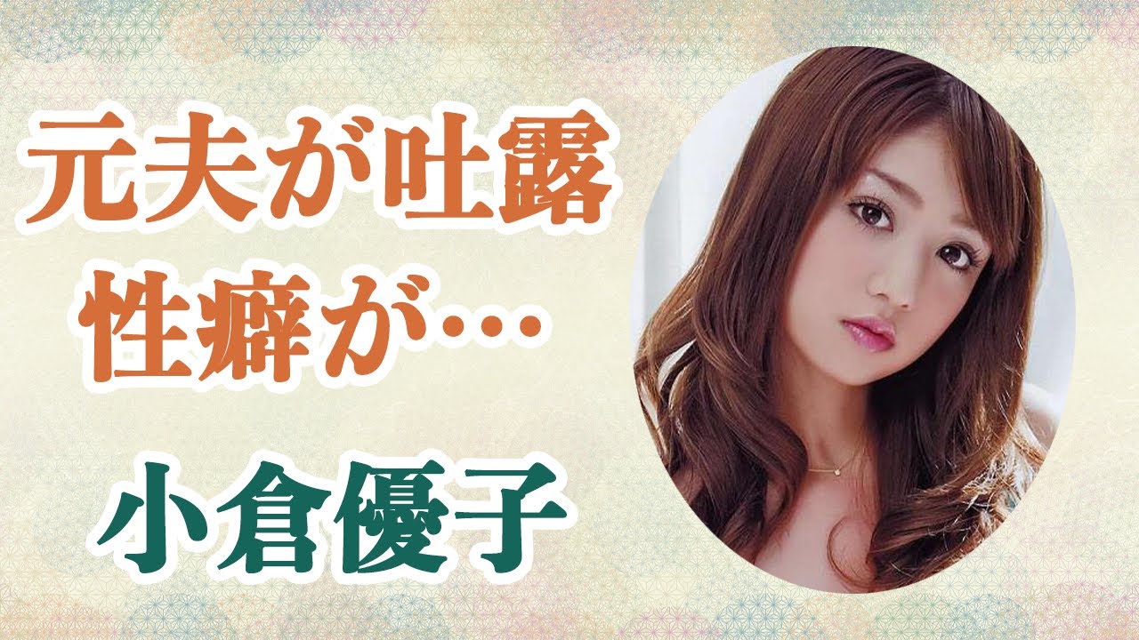 小倉優子 元旦那に●癖を暴露される！？●ックスが●●すぎてヤバい！？不倫が原因で離婚とその真相は！？