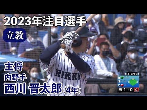 【２０２３年注目選手】立教／主将　西川晋太郎（４年内野手）