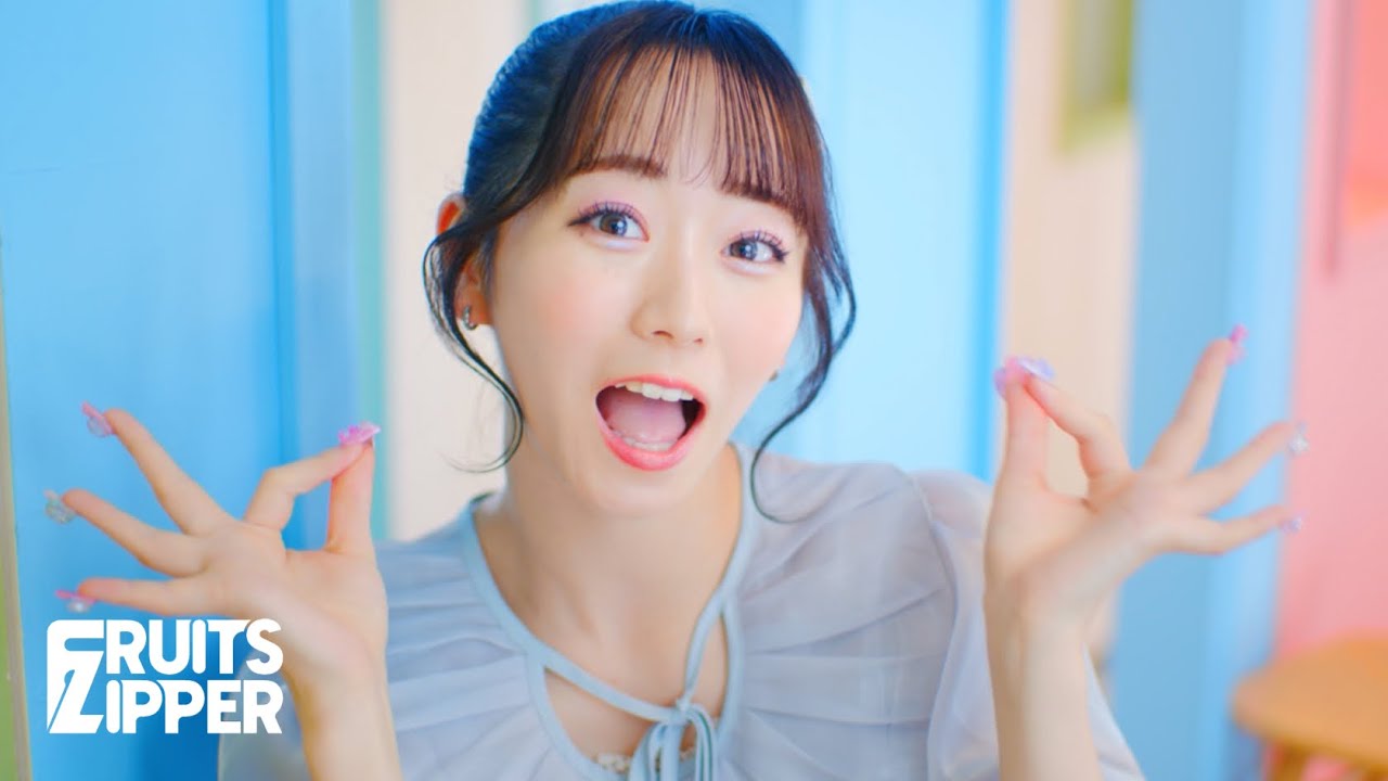 【MV Teaser 真中まな】 FRUITS ZIPPER「ぴゅあいんざわーるど」