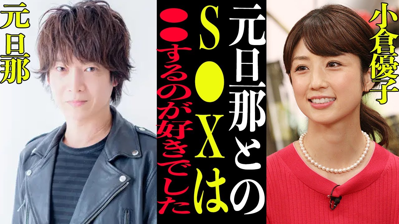 【衝撃】小倉優子の性癖暴露！元旦那が語る夜の営み●●癖で一同興奮！！【芸能】