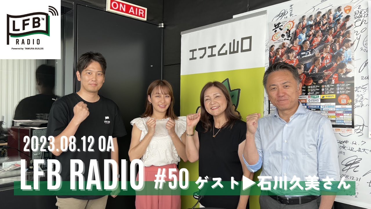 【LFB RADIO】ゲスト：石川久美さん #50