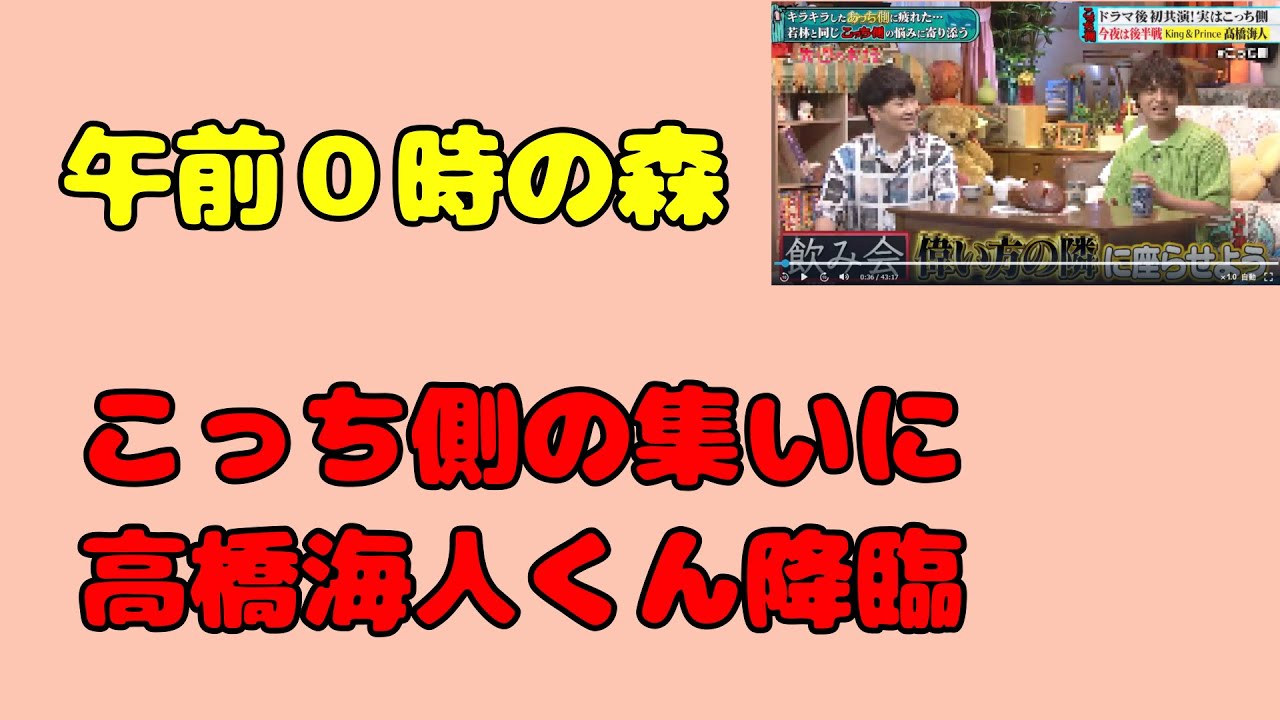 高橋海人君降臨！　午前０時の森　おかえりこっち側の集い
