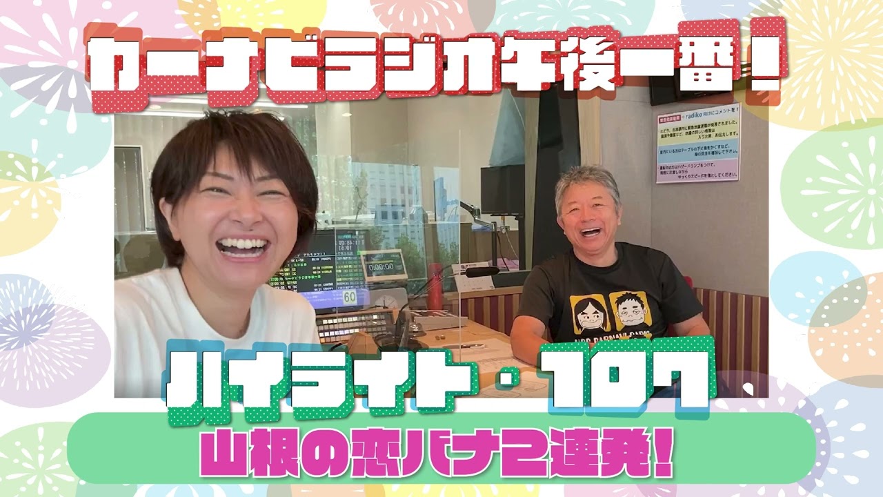 山根の恋バナ2連発！【「今週のハイライトー♪」2023年8月3日放送分】