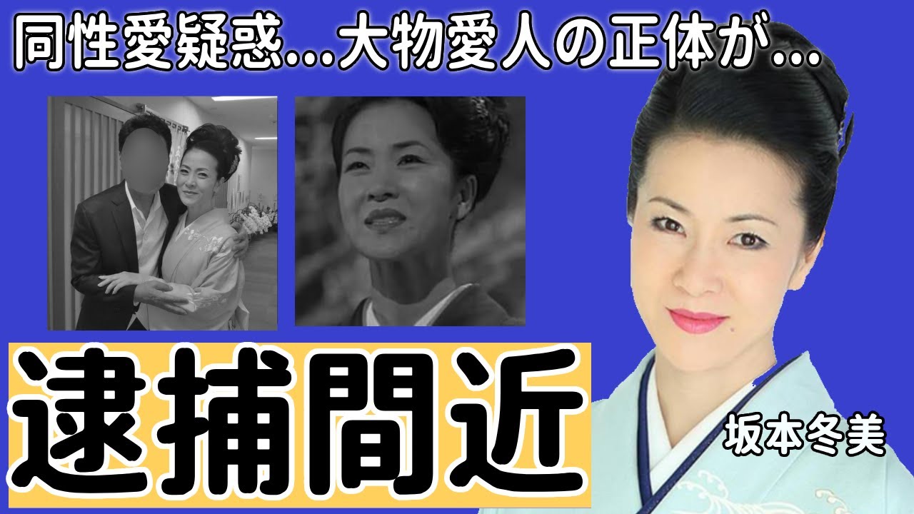 坂本冬美の同性愛や恋人と言われる大物芸能人の正体に一同驚愕...！『また君に恋してる』で知られる女性演歌歌手が逮捕された事件の真相や女性芸能人との確執がヤバすぎる...