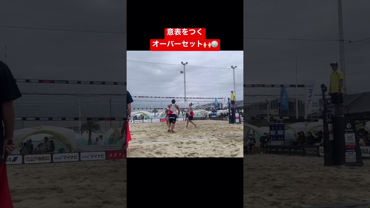 #ビーチバレー 意表をつくオーバーセット！😎🙌🏻🏐　#バレーボール #ビーチバレーボール #上場雄也#beachvolleyball