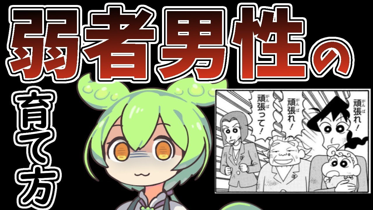 【ずんだもん風刺】弱者男性とは何だったのか？弱者男性の育て方【クレしん／ウェザーニュース／VOICEVOX劇場】