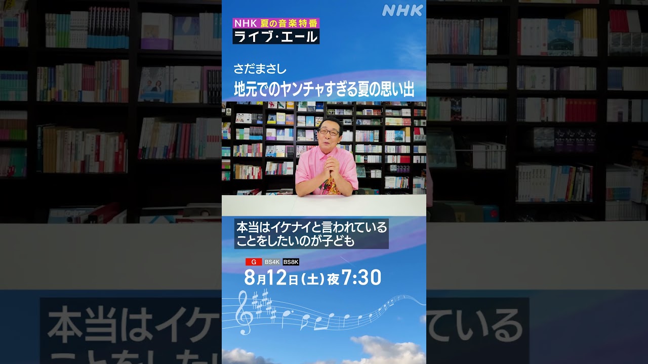 さだまさし 長崎の夏と言ったら…「精霊流し」「美しき大村湾」｜ライブ・エール｜さだまさし｜NHK｜#shorts