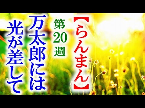 【らんまん】朝ドラ 第20週 万太郎にたくさんの人が協力してきて…連続テレビ小説第19週感想