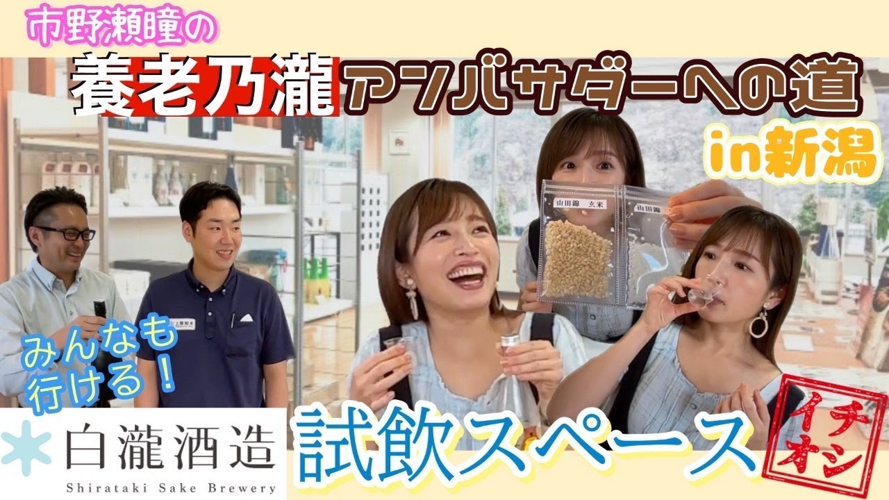 【養老乃瀧アンバサダーへの道】白瀧酒造さんで学ぶ！ #2
