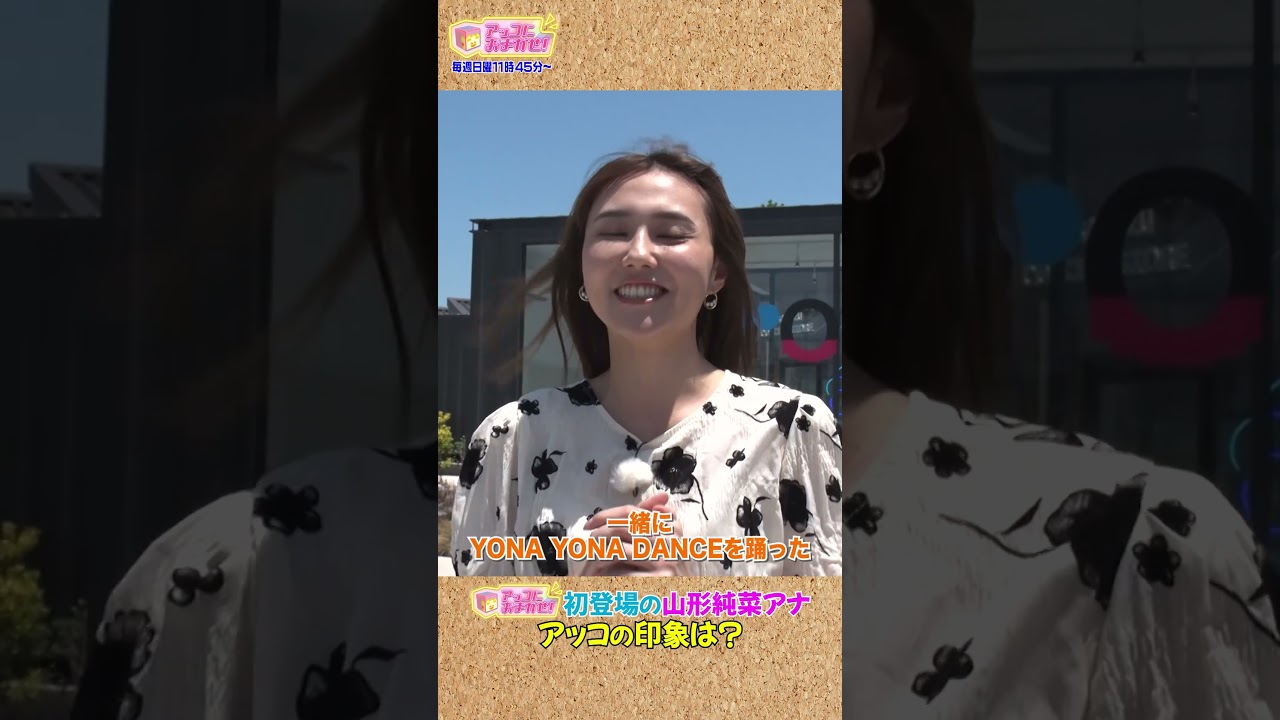 【アッコにおまかせ！】初登場の山形純菜アナ アッコの印象は？　#shorts