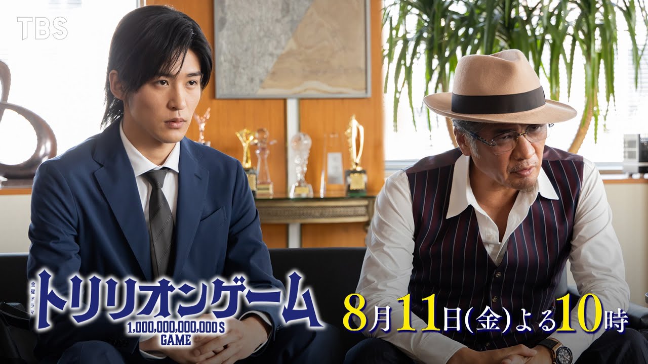『トリリオンゲーム』8/11(金)#5 目黒蓮“ハル”と吉川晃司“祁答院”ワルすぎるタッグ結成？ 崩れ始めるハルとガクの友情…【TBS】