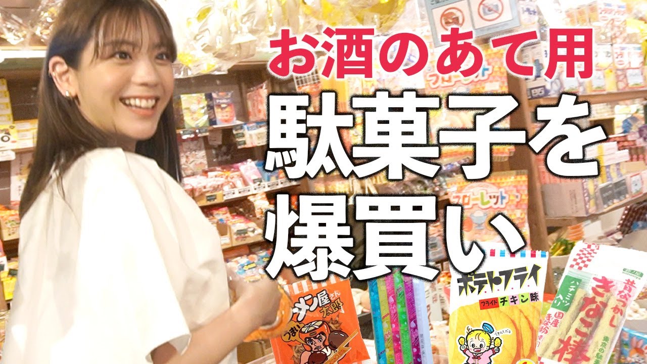 駄菓子を爆買い！お酒のアテになる駄菓子を紹介しま〜す【あすかさんの夏休み】