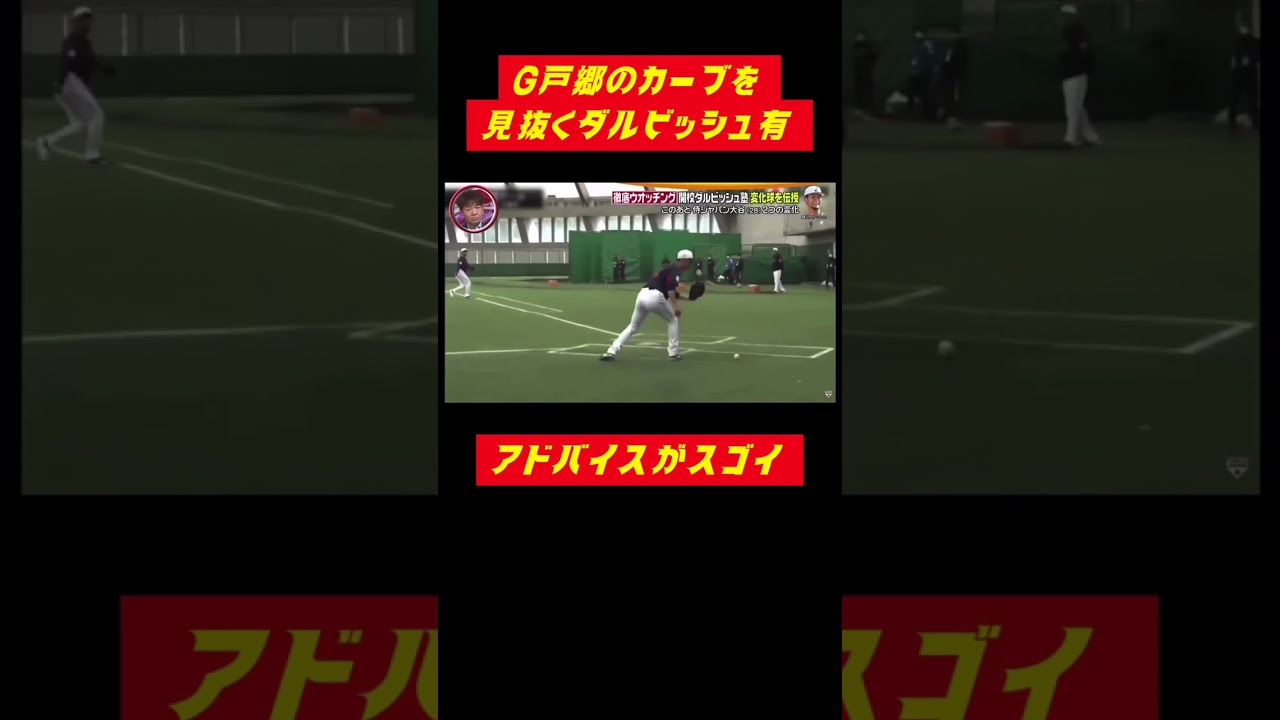 巨人 戸郷のカーブを一球で見抜くダルビッシュ有 #shorts #侍ジャパン