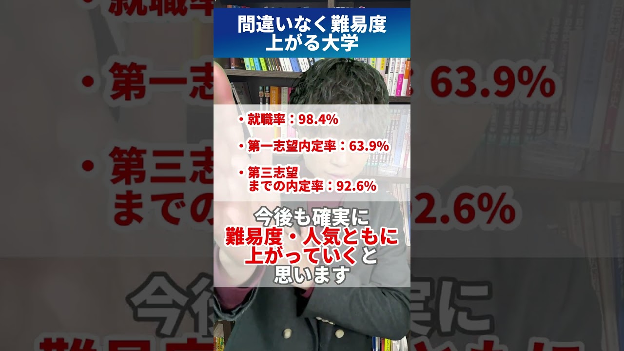 🚨要注意🚨間違いなく難易度上がる大学 #shorts