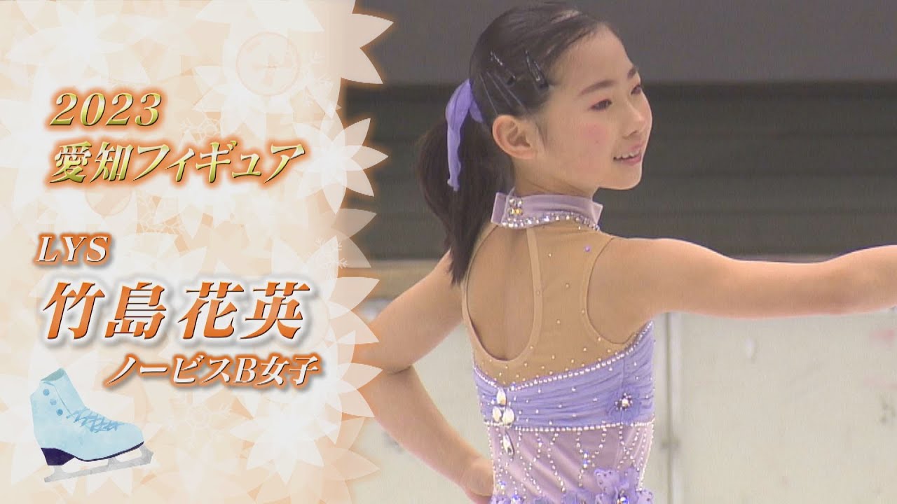 【2023愛知フィギュア】「ポーズに注目してください♡」竹島花英（Hanaha TAKESHIMA）選手【ノーカット】