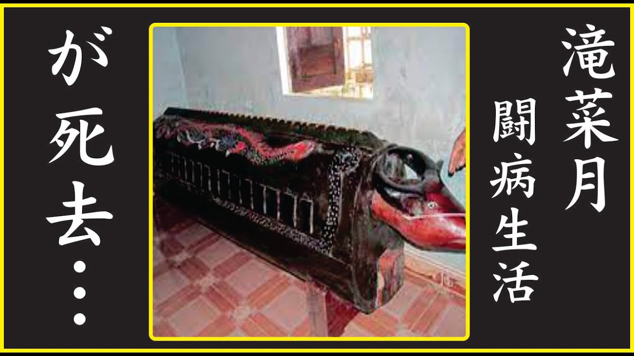 滝菜月"闘病中の噂"に一同号泣...滝菜月が残した”最期の言葉”に涙が零れ落ちた…