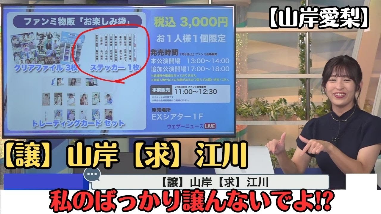 【山岸愛梨】イベントグッズの内容を勘違いし、譲られたらどうしようと心配になる お天気お姉さん【ウェザーニュースLiVE切り抜き】