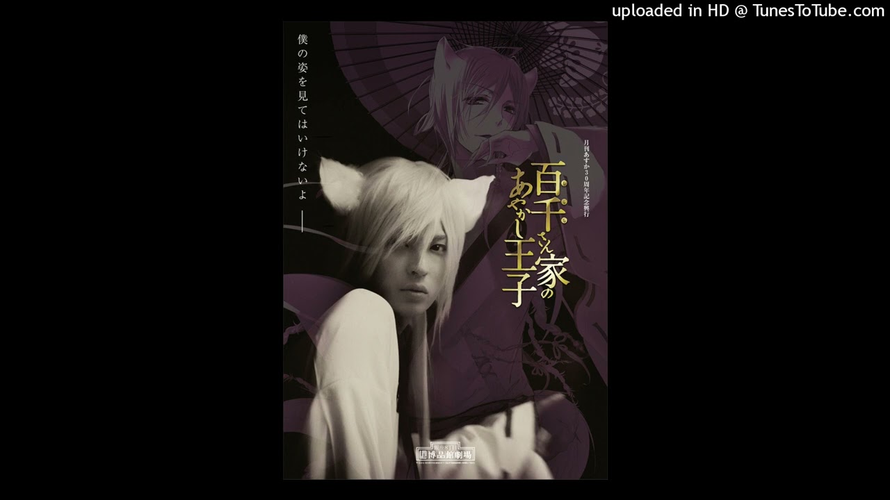 月刊ASUKA30年記念興業 「百千さん家のあやかし王子」テーマソング「永遠に果てに」