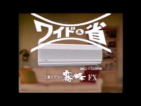 【懐かＣＭ】1996 三菱エアコン 霧ヶ峰ＦＸ 西田ひかる