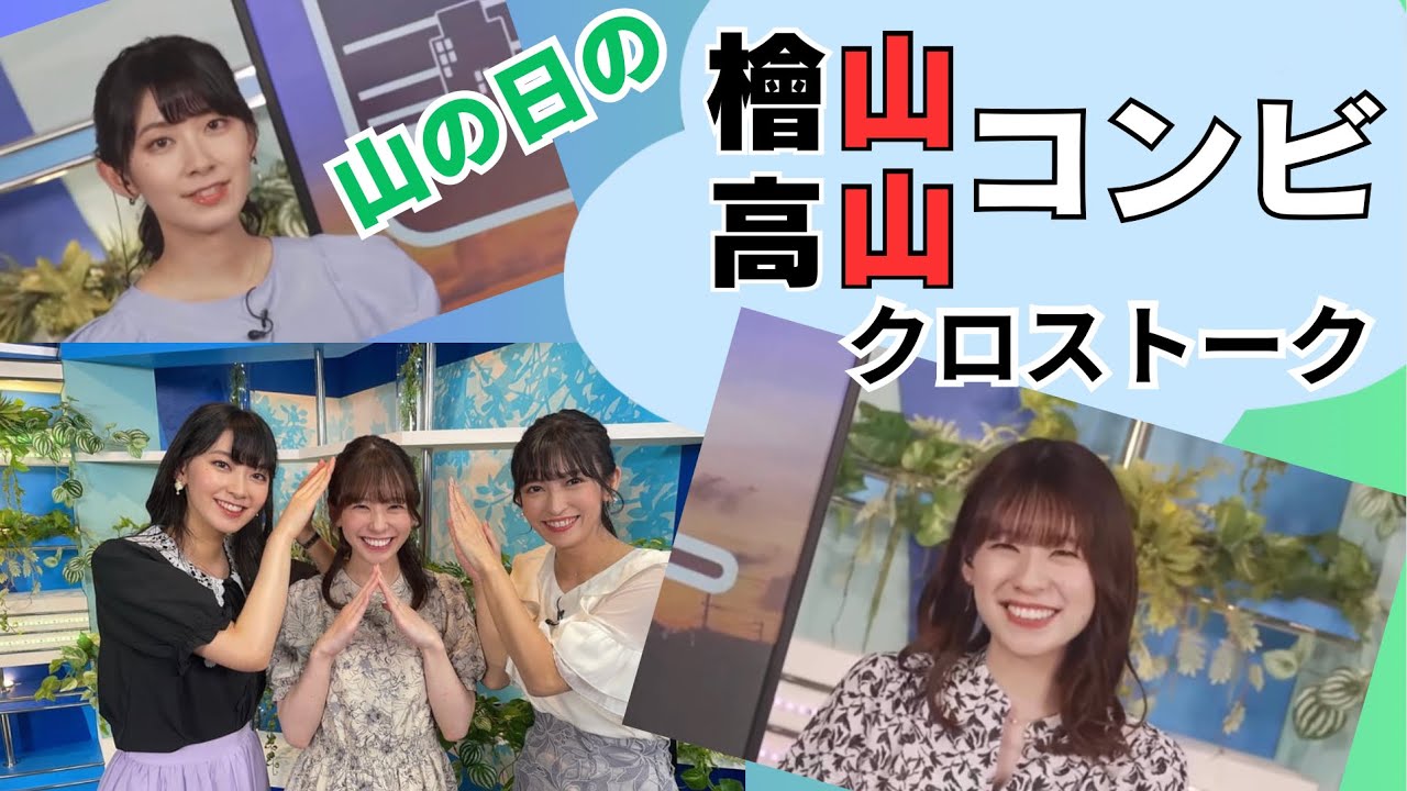 【檜山沙耶】【高山奈々】山の日に山には登らない山の会のおさやとなななのクロストーク！　2023.8.11