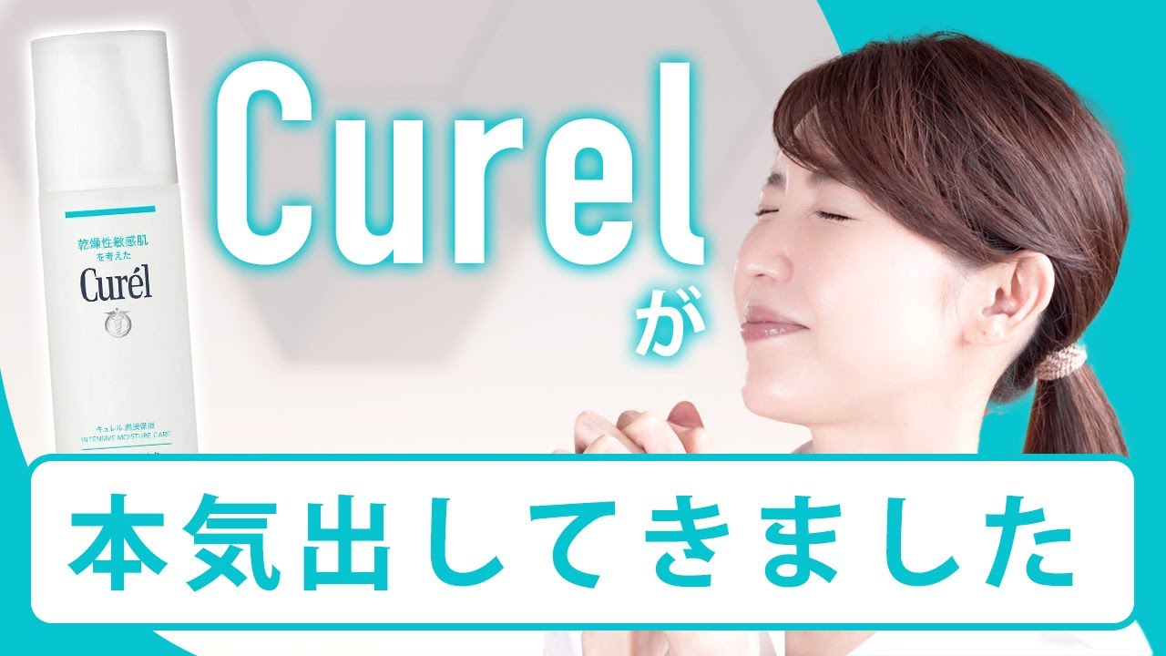 【キュレル新作化粧水】約20年ぶりのリニューアル！最新のセラミド研究による独自成分「セラミド機能カプセル」を徹底解説します