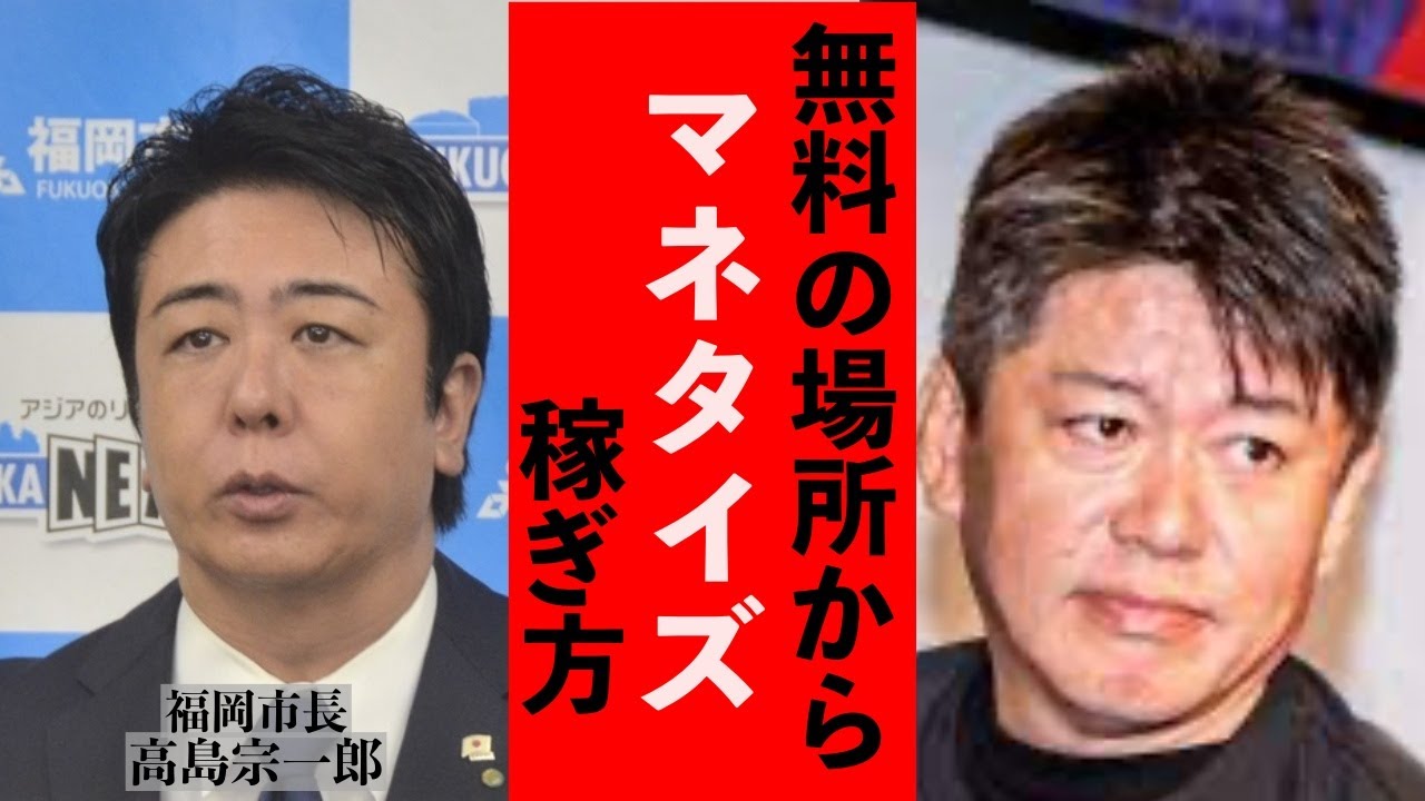 【ホリエモン】無料の土地からお金を生み出す市長。日本中まだまだ稼げる土地はたくさんある。ビジネスしたい人必見！！【ホリエモン 堀江貴文 高島宗一郎 福岡市長 屋台 長浜屋台 観光 】