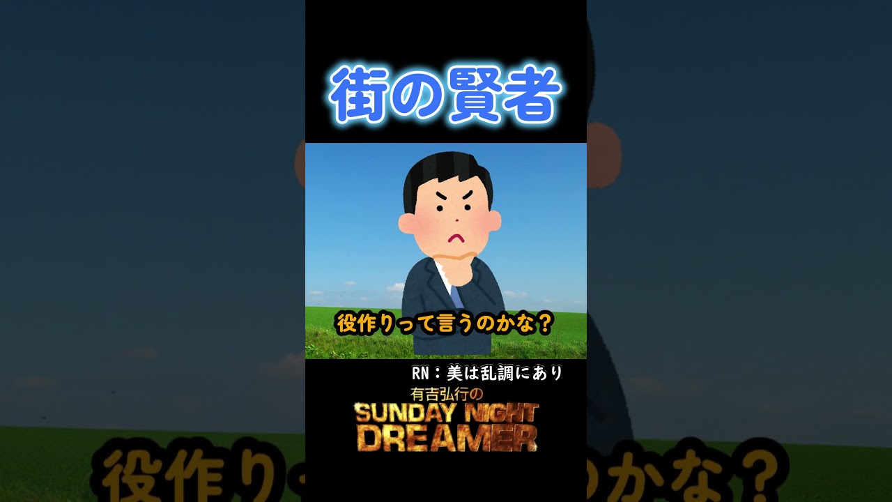 街の賢者「三田佳子の役作り」#shorts #サンドリ