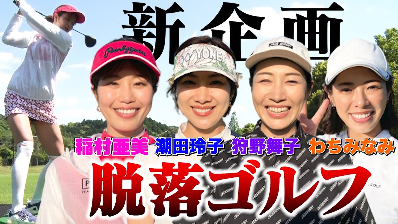 【飛ばなかったら即脱落】稲村亜美×バドミントン元日本代表 潮田玲子×バレーボール元日本代表 狩野舞子×グラビアアイドル わちみなみゴルフ界で最もツラい戦いが幕を開ける！【ドロップアウトゴルフ】