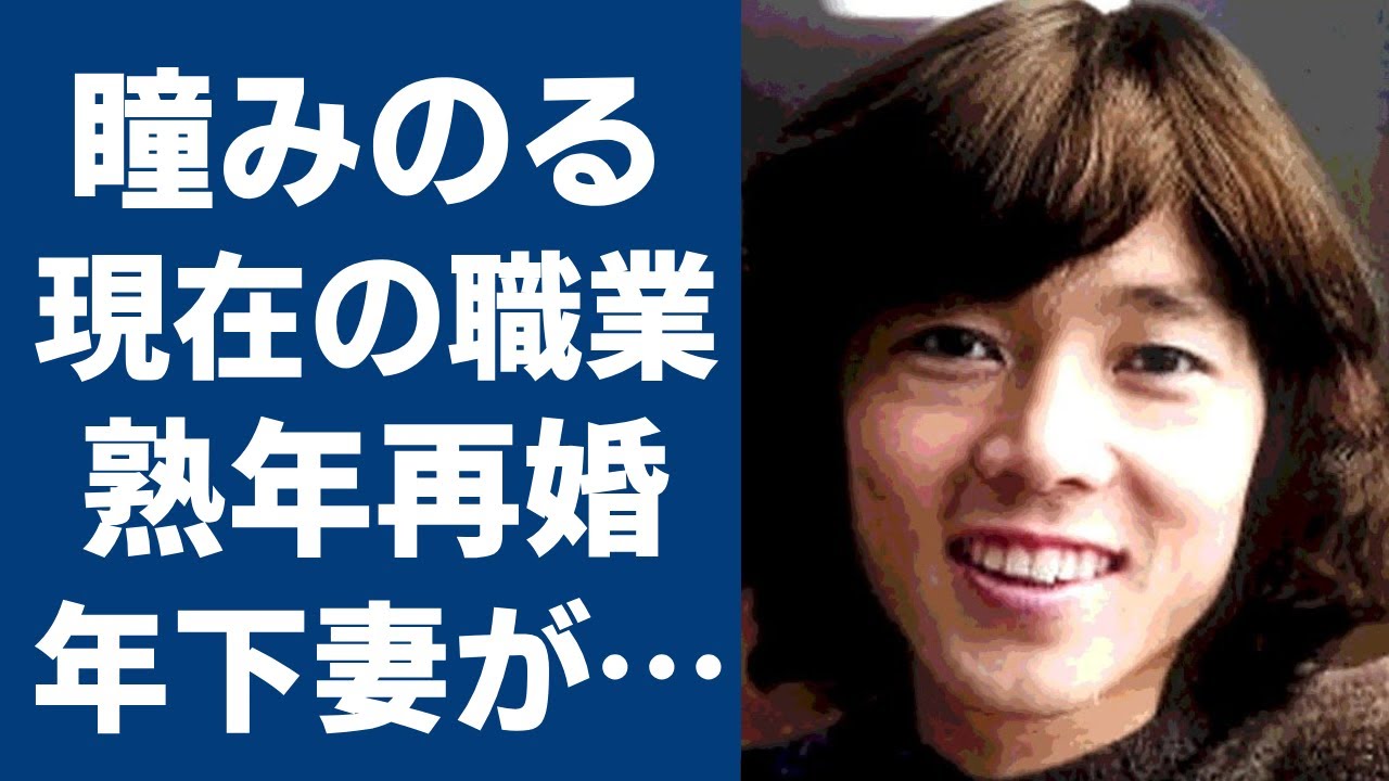 瞳みのるが再婚した35歳年下妻の正体や現在の姿に驚きを隠さない...『ザ・タイガース』メンバー同士の確執の真相や岸辺一徳が言い放った”犯罪者”の言葉に一同驚愕…！