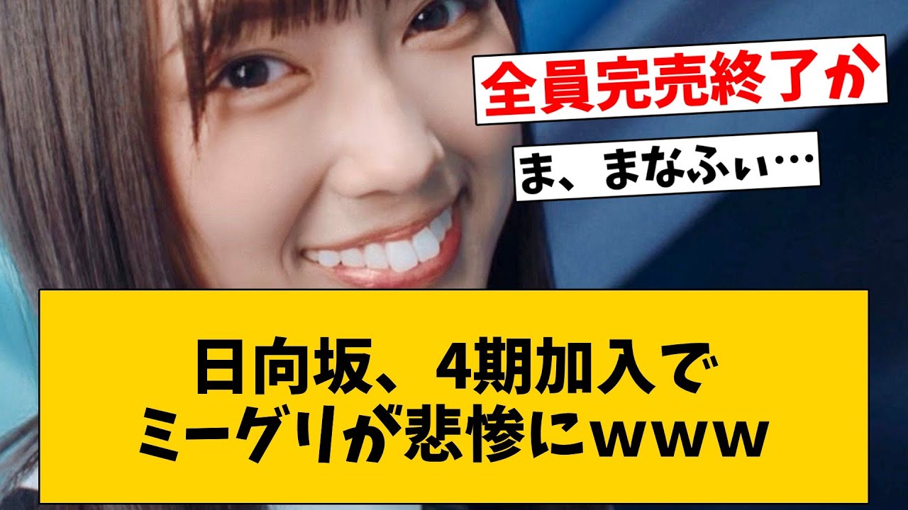 平和な世界終了。日向坂46、4期加入でミーグリが悲惨なことに…に対するオタの反応集