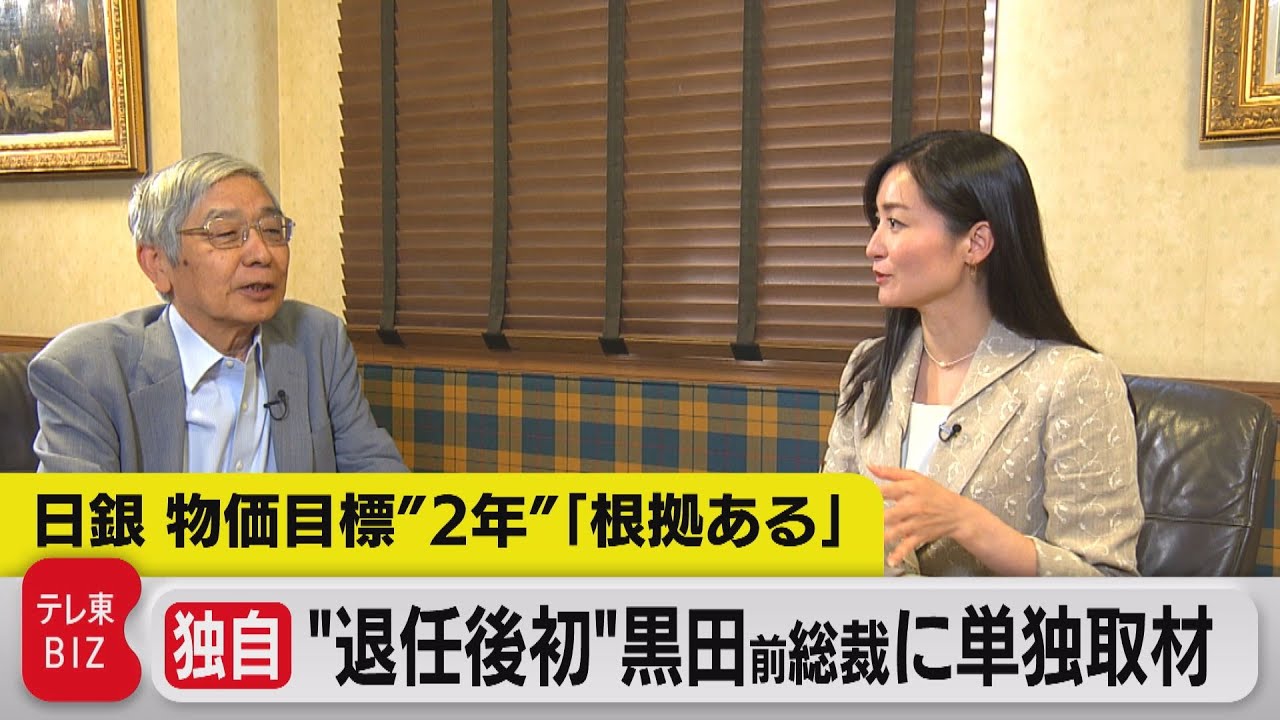 【独自】“退任後初”黒田 日銀前総裁に単独インタビュー（2023年8月7日）