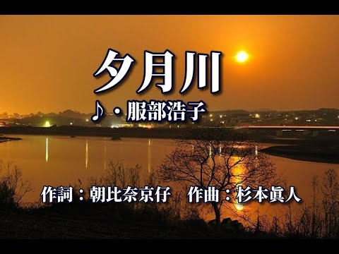 夕月川　　歌：服部浩子　～歌は人生～
