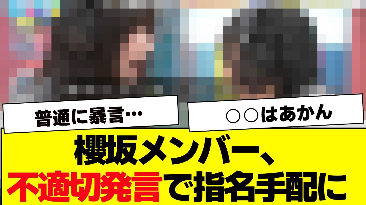 櫻坂メンバー、ラヴィットで暴言を吐き指名手配に【櫻坂46・ラヴィット】