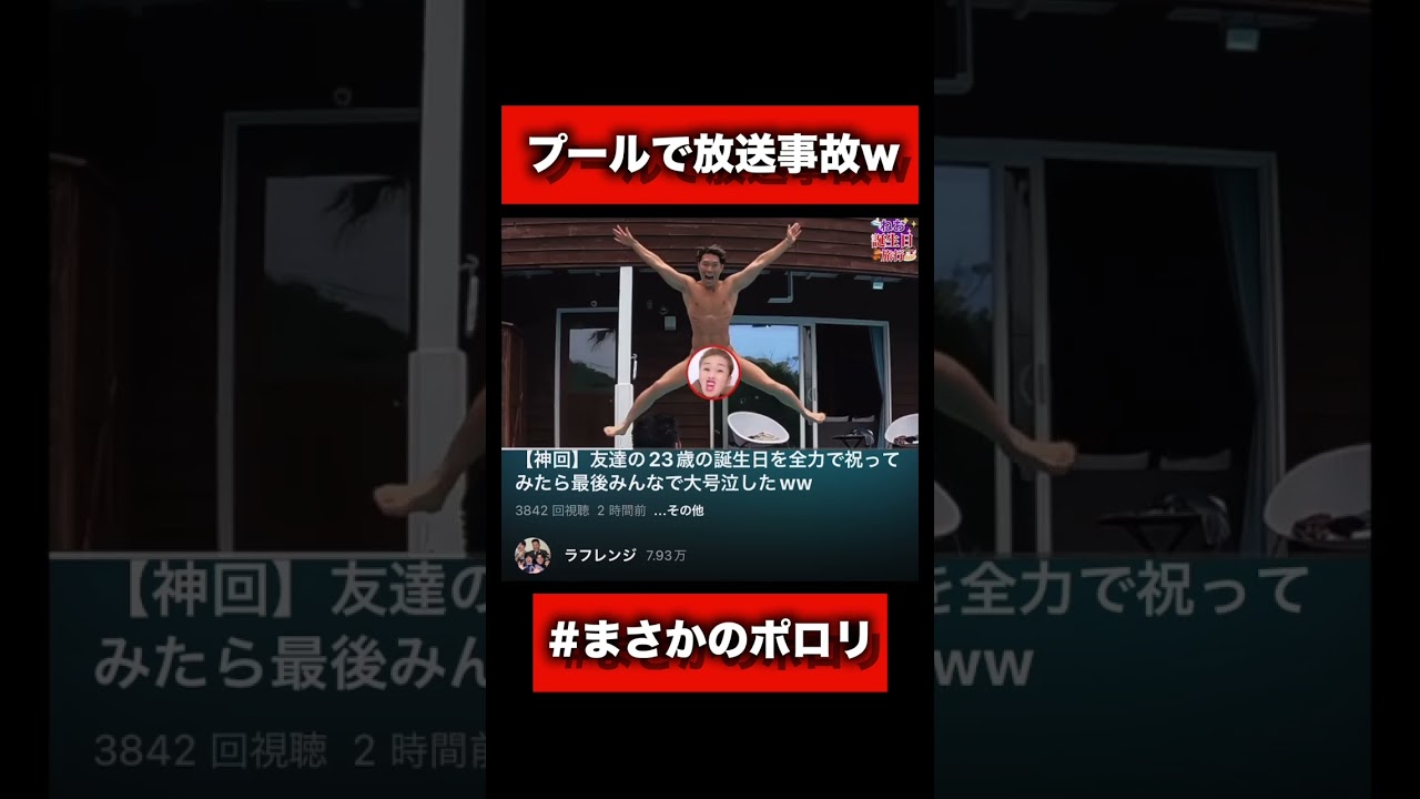 撮影中にプールで男4人がポロリした瞬間ww#shorts#tiktok#ラフレンジ