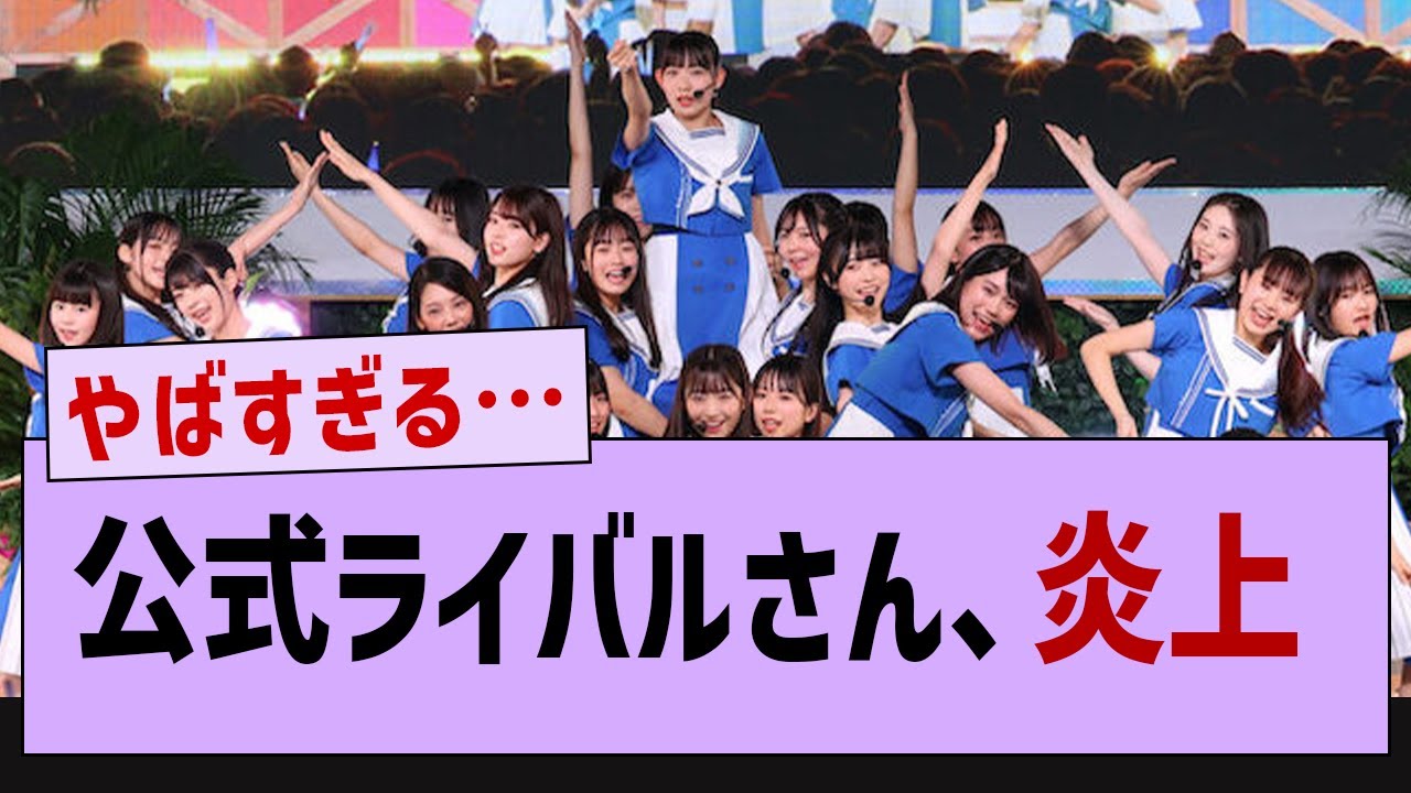公式ライバル、態度が悪すぎて炎上してしまう...【乃木坂46・乃木坂配信中・乃木坂工事中】