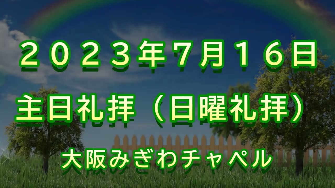 2023年 7月 16日（日）主日礼拝（日曜礼拝）