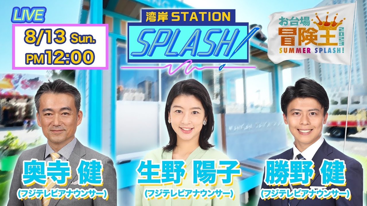 【湾岸STATION SPLASH！】奥寺健✖︎生野陽子✖︎勝野健😀