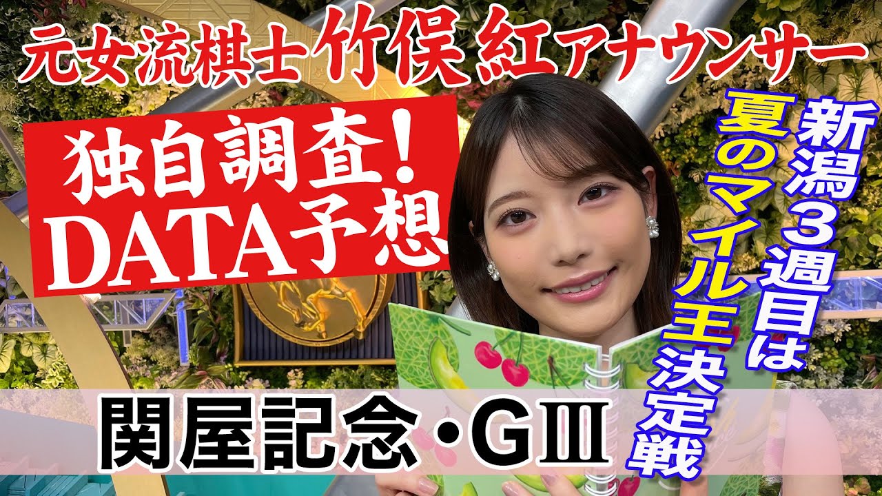 【関屋記念】夏は血統で？竹俣紅アナウンサーの独自DATAによる大予想！【夏のマイル王決定戦】