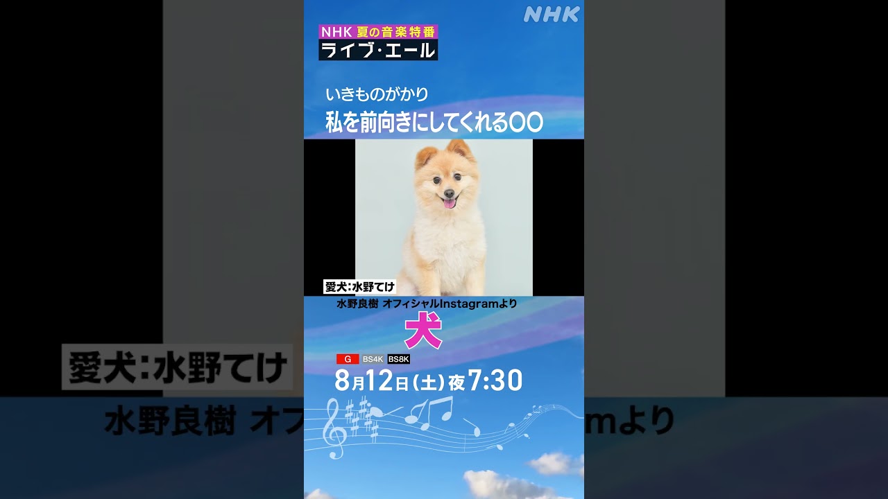 セミ！愛犬！…“いきものがかり”らしい、生き物トーク｜ライブ・エール｜いきものがかり｜NHK｜#shorts