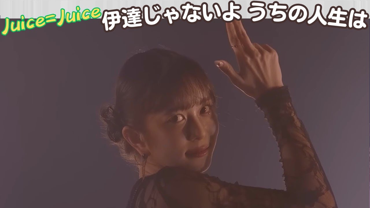 Juice=Juice『伊達じゃないよ うちの人生は』Full