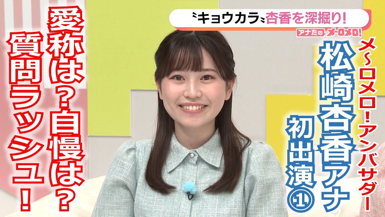 【メ～ロメロ！】メ～ロメロ！アンバサダー・松崎杏香アナが初出演「アナたのメ～ロメロ！」①〝キョウカラ〟杏香を深堀り！