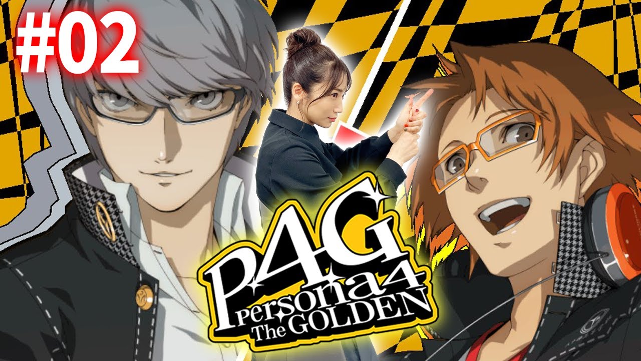 #02【P4G / ペルソナ4 ザ・ゴールデン】クセになってんだ…テレビ画面に体突っ込むの…【※ネタバレ注意】