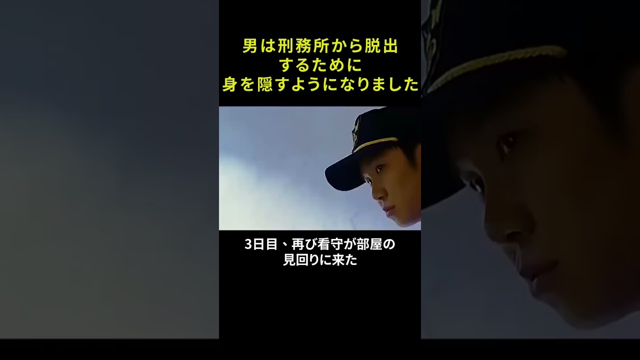 男は刑務所から脱出するために身を隠すようになりました
