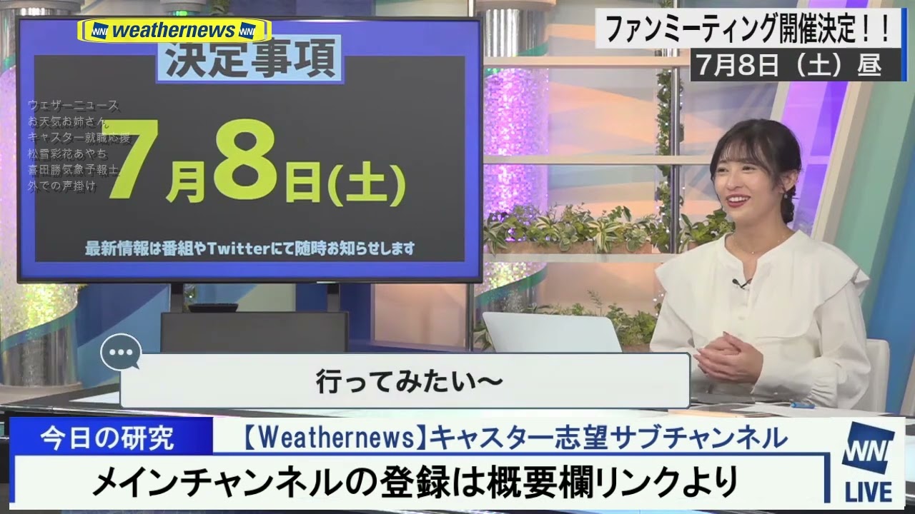 【山岸愛梨】ファンミーティング日程発表 ウェザーニュース
