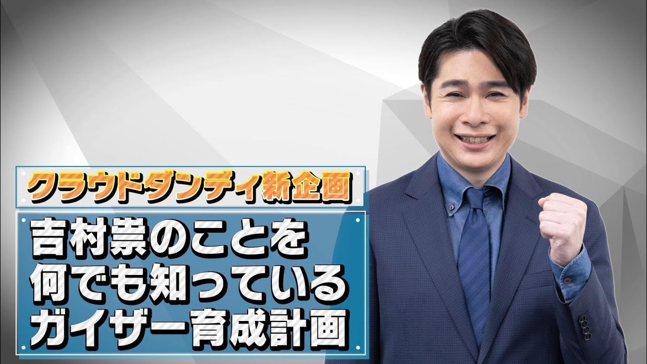 【先出し】新企画始動！吉村崇のことを何でも知っているGaiXer育成計画①（クラウドダンディ収録前）